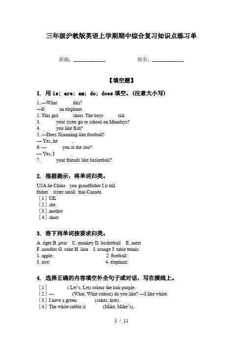 三年级沪教版英语上学期期中综合复习知识点练习单