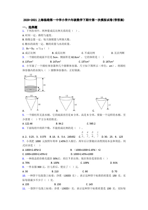 2020-2021上海临港第一中学小学六年级数学下期中第一次模拟试卷(带答案)