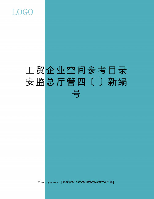 工贸企业空间参考目录安监总厅管四〔〕新编号