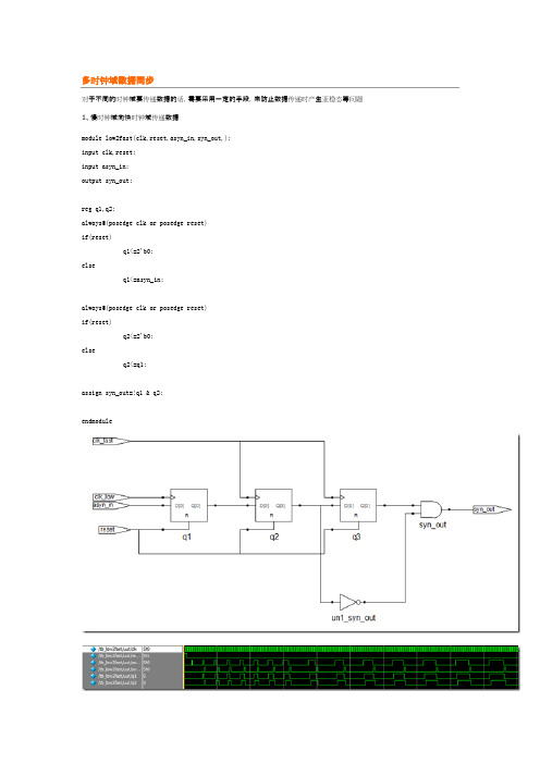 fpga多时钟域数据同步