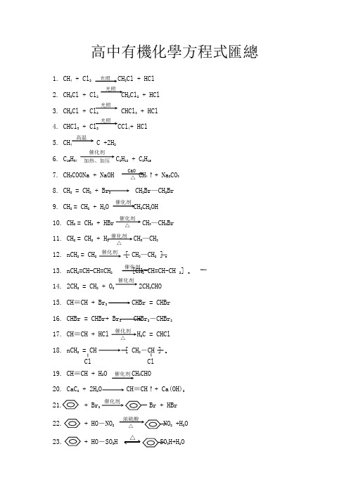 高中所有有机化学方程式