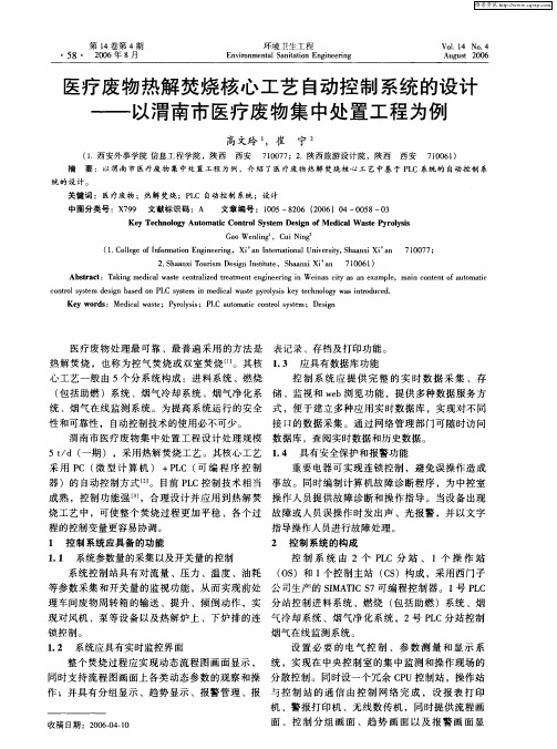 医疗废物热解焚烧核心工艺自动控制系统的设计——以渭南市医疗废物集中处置工程为例