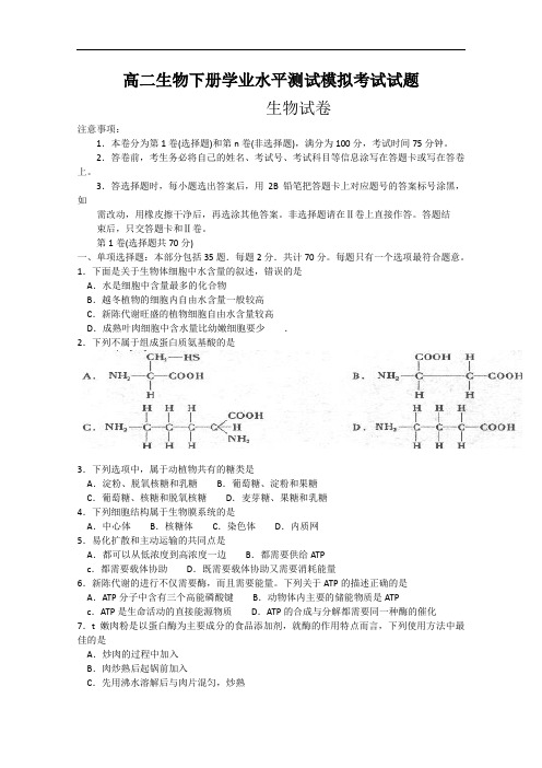 高二生物下册学业水平测试模拟考试试题4