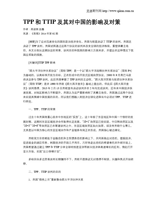 TPP和TTIP及其对中国的影响及对策