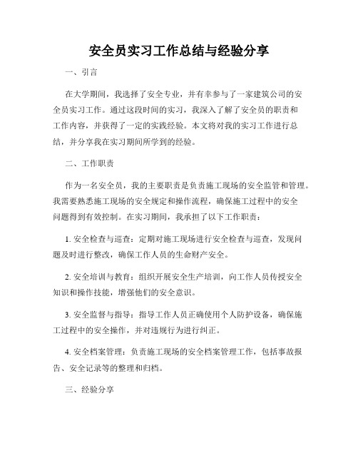 安全员实习工作总结与经验分享