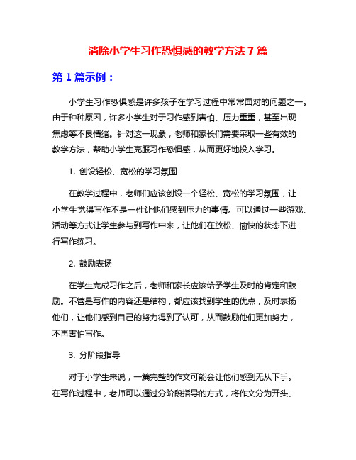 消除小学生习作恐惧感的教学方法7篇