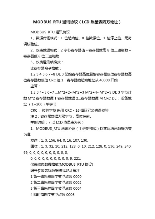 MODBUS_RTU通讯协议（LCD热量表四万地址）