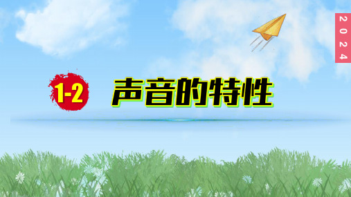 (2024)苏科版物理七年级上册(1-2)声音的特性PPT课件