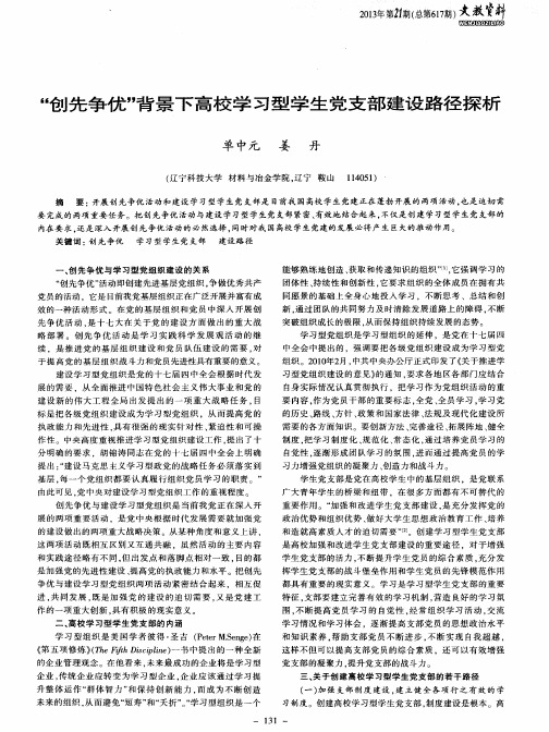 “创先争优”背景下高校学习型学生党支部建设路径探析