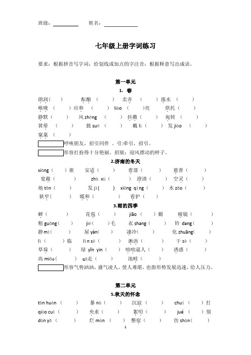 部编本七年级语文上册字词练习(含答案)