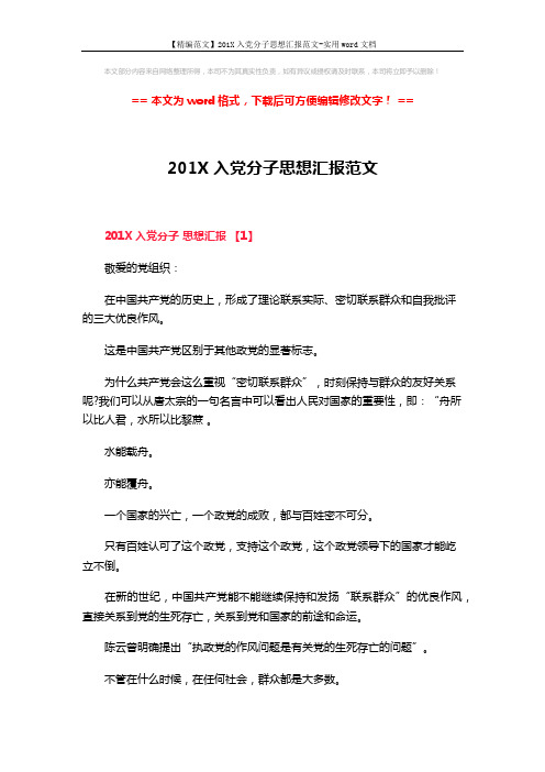 【精编范文】201X入党分子思想汇报范文-实用word文档 (6页)