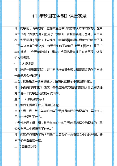 语文人教版六年级下册《千年梦圆在今朝》课堂实录