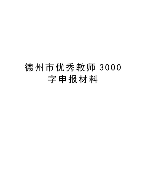 德州市优秀教师3000字申报材料