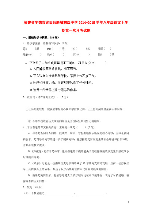 福建省宁德市古田县新城初级中学八年级语文上学期第一次月考试题 语文版