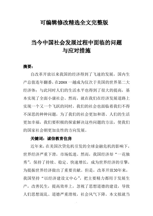 当今中国社会发展过程中面临的问题及应对措施精选全文完整版