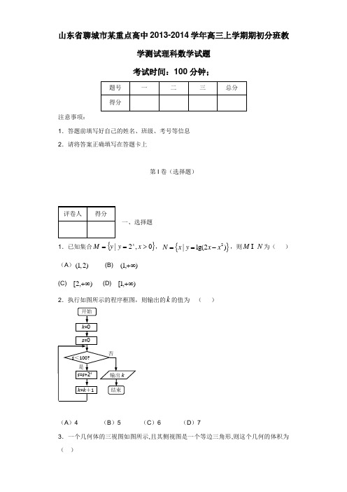 山东省聊城市某重点高中2014届高三上学期期初分班教学测试理科数学试题(附答案)