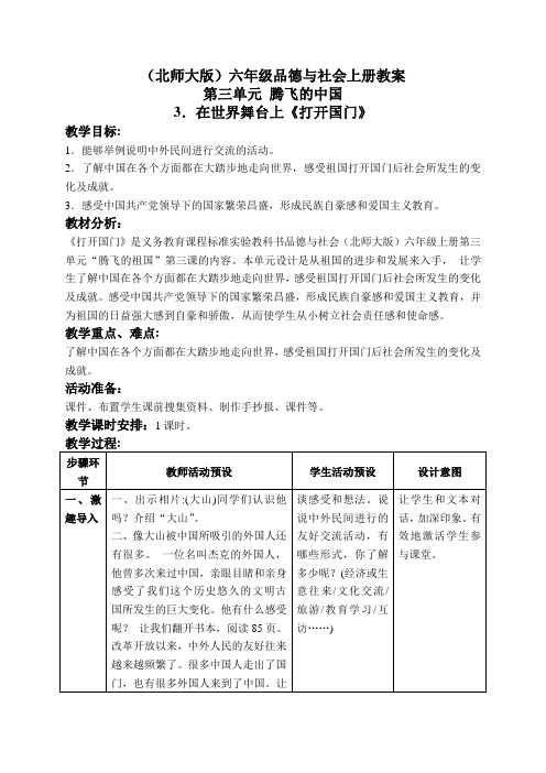 北师大版小学品德六年级上册2.3.在世界舞台上word教案(3)