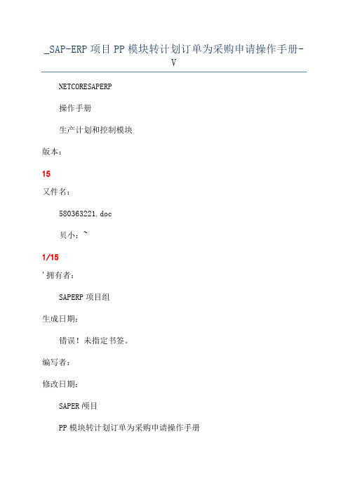 _SAP-ERP项目PP模块转计划订单为采购申请操作手册-V