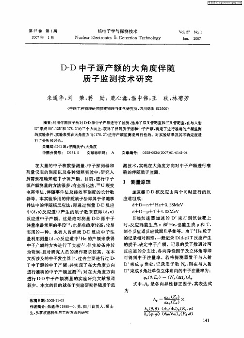 D-D中子源产额的大角度伴随质子监测技术研究