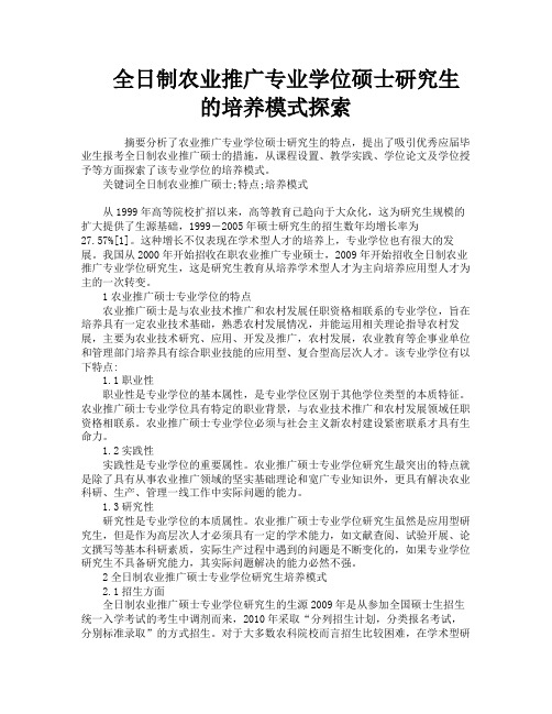 全日制农业推广专业学位硕士研究生的培养模式探索