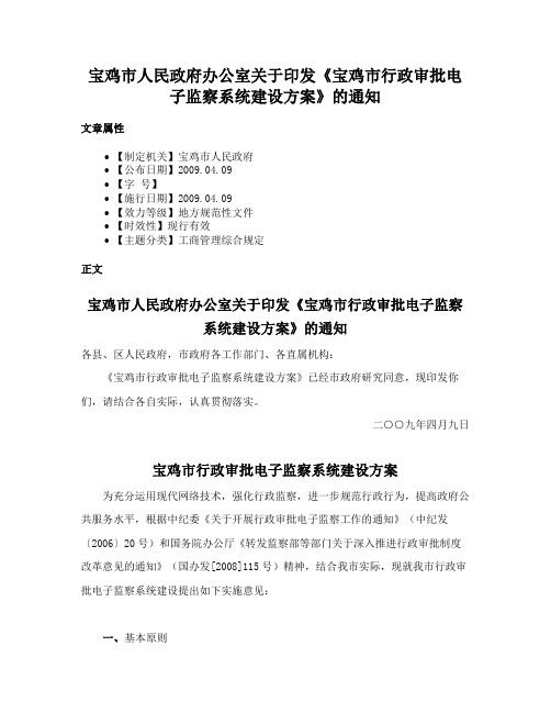 宝鸡市人民政府办公室关于印发《宝鸡市行政审批电子监察系统建设方案》的通知