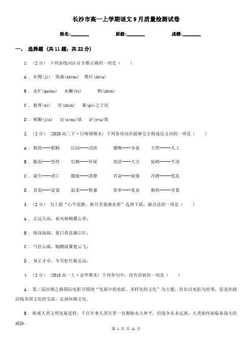 长沙市高一上学期语文9月质量检测试卷