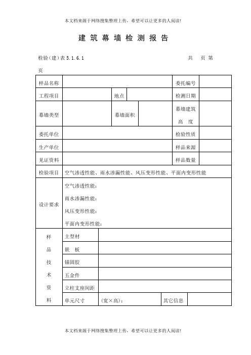 建筑幕墙检测报告表(DOC格式)