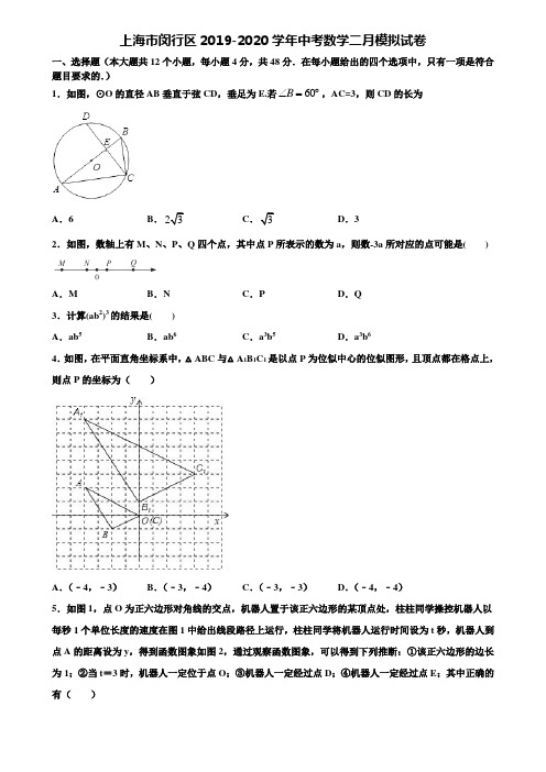 上海市闵行区2019-2020学年中考数学二月模拟试卷含解析