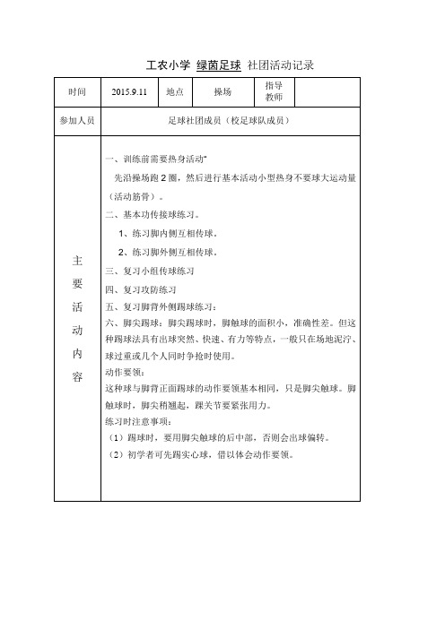 足球社团九月份活动记录