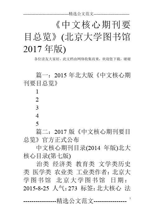 《中文核心期刊要目总览》(北京大学图书馆2017年版)