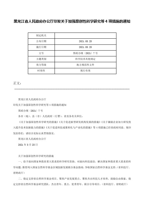 黑龙江省人民政府办公厅印发关于加强原创性科学研究等4项措施的通知-黑政办规〔2021〕7号