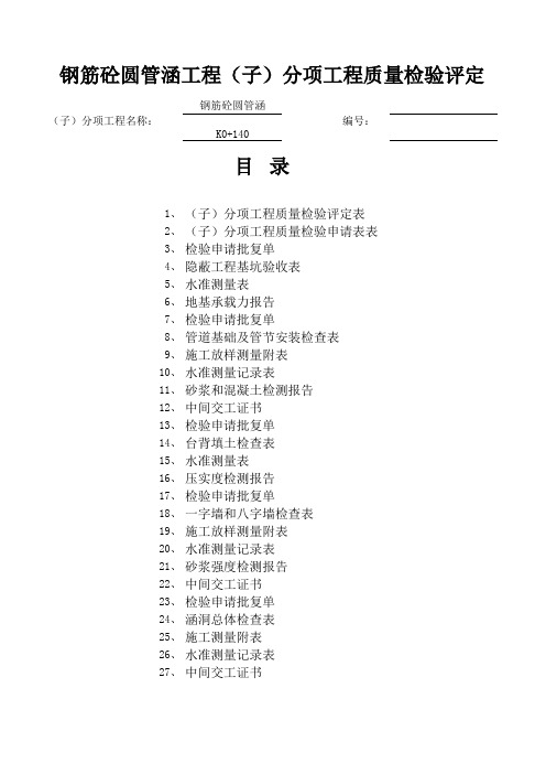 K0+140圆管涵质保资料