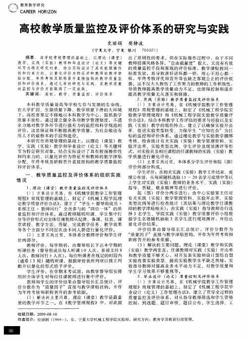 高校教学质量监控及评价体系的研究与实践