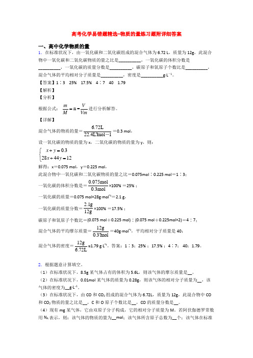 高考化学易错题精选-物质的量练习题附详细答案
