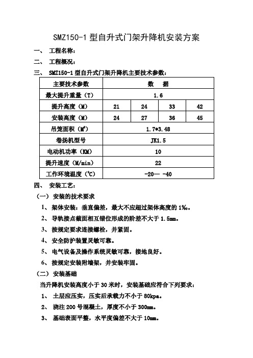 SSE160型自升式门架升降机安装方案