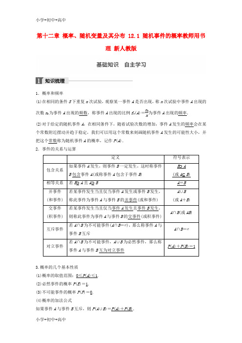 教育最新K122018版高考数学大一轮复习第十二章概率随机变量及其分布12.1随机事件的概率教师用书理新人教版