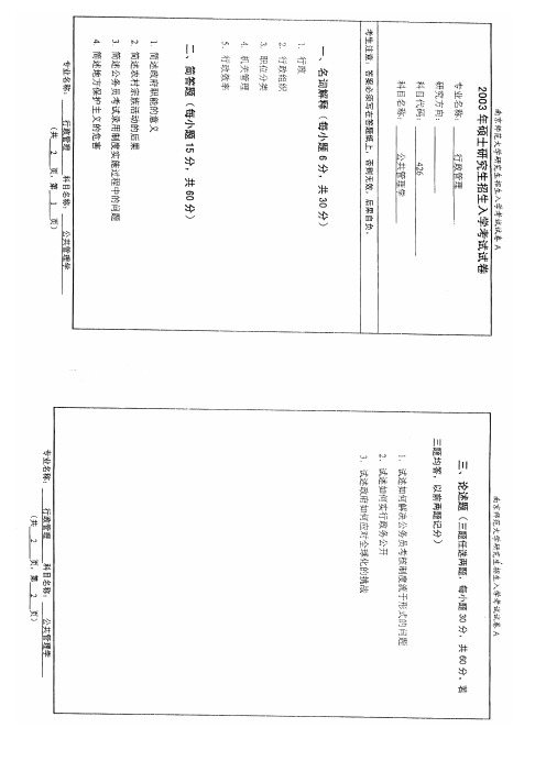 南京师范大学《公共管理学》考研真题(原版)-行政管理专业2003-2015年真题汇编-公共管理学院考研真题