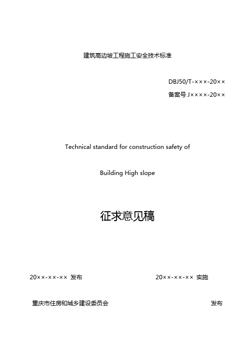 建筑高边坡工程施工安全技术标准