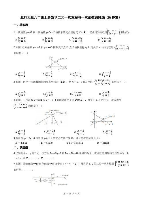 北师大版八年级上册数学二元一次方程与一次函数课时练(附答案)