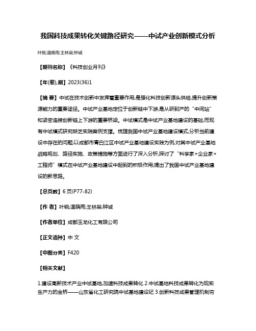 我国科技成果转化关键路径研究——中试产业创新模式分析