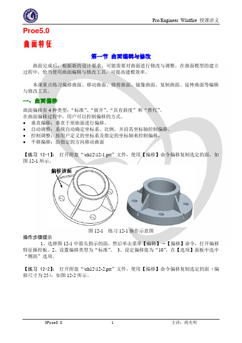 Proe5.0_曲面特征详细教程