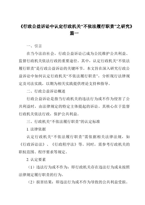 《2024年行政公益诉讼中认定行政机关“不依法履行职责”之研究》范文