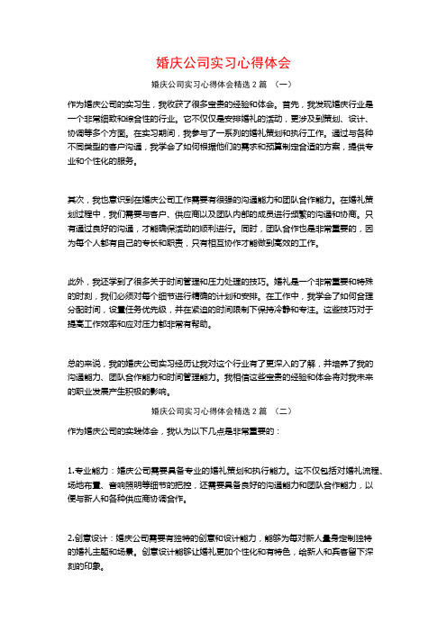 婚庆公司实习心得体会2篇