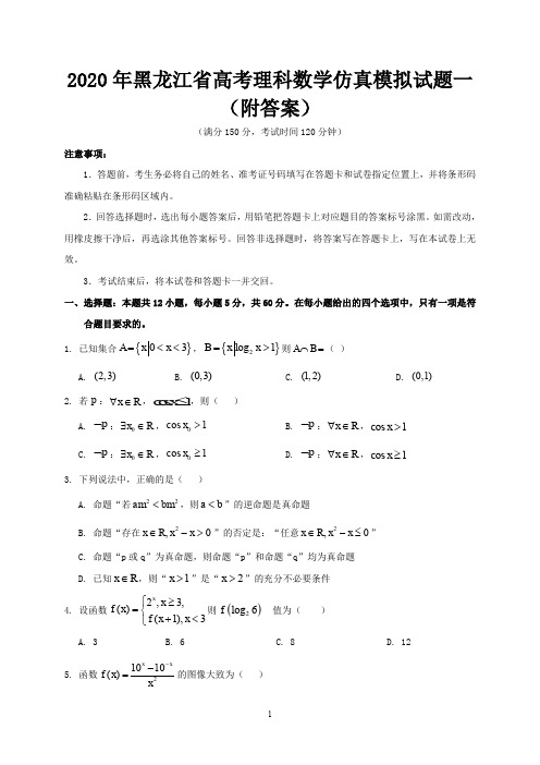 2020年黑龙江省高考理科数学仿真模拟试题一(附答案)