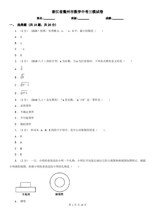 浙江省衢州市数学中考三模试卷