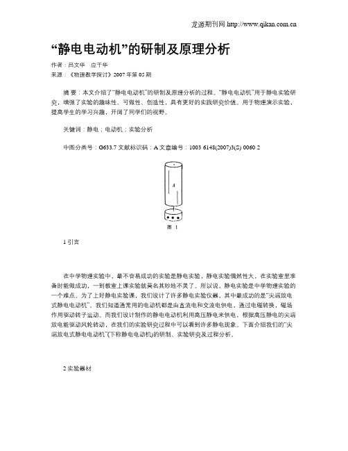 “静电电动机”的研制及原理分析