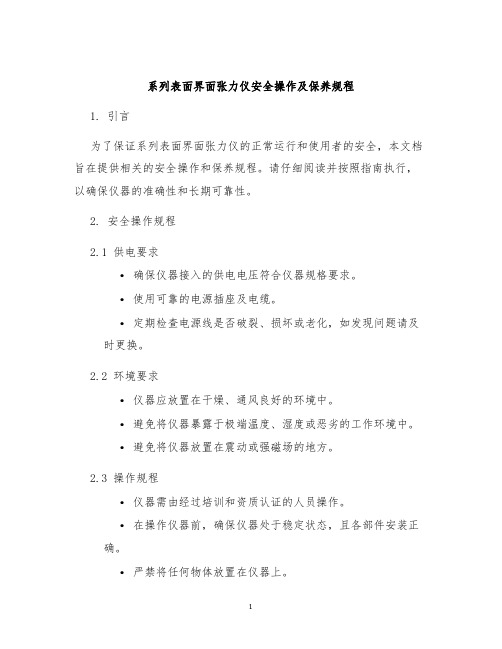 系列表面界面张力仪安全操作及保养规程