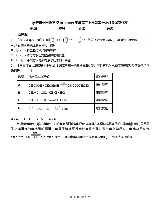 康定市外国语学校2018-2019学年高二上学期第一次月考试卷化学