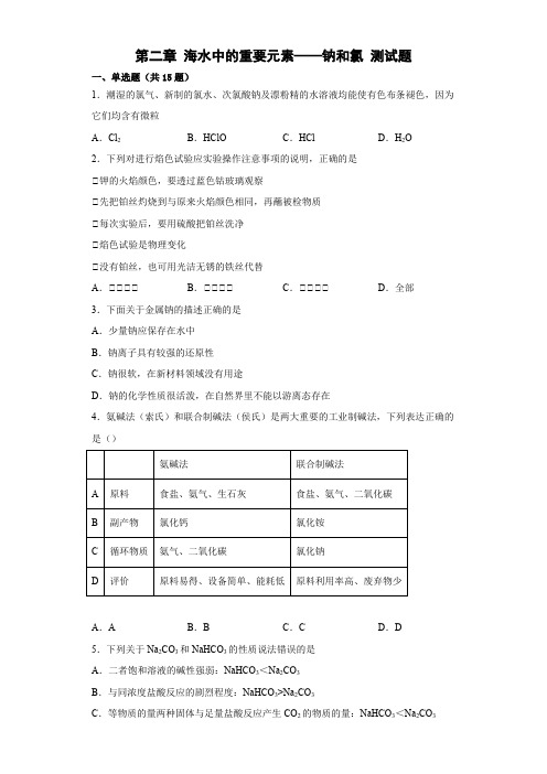 第二章 海水中的重要元素——钠和氯 单元测试题 高一上学期化学人教版(2019)必修第一册