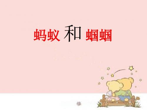 《蚂蚁和蝈蝈》PPT课件2 (共31张PPT)